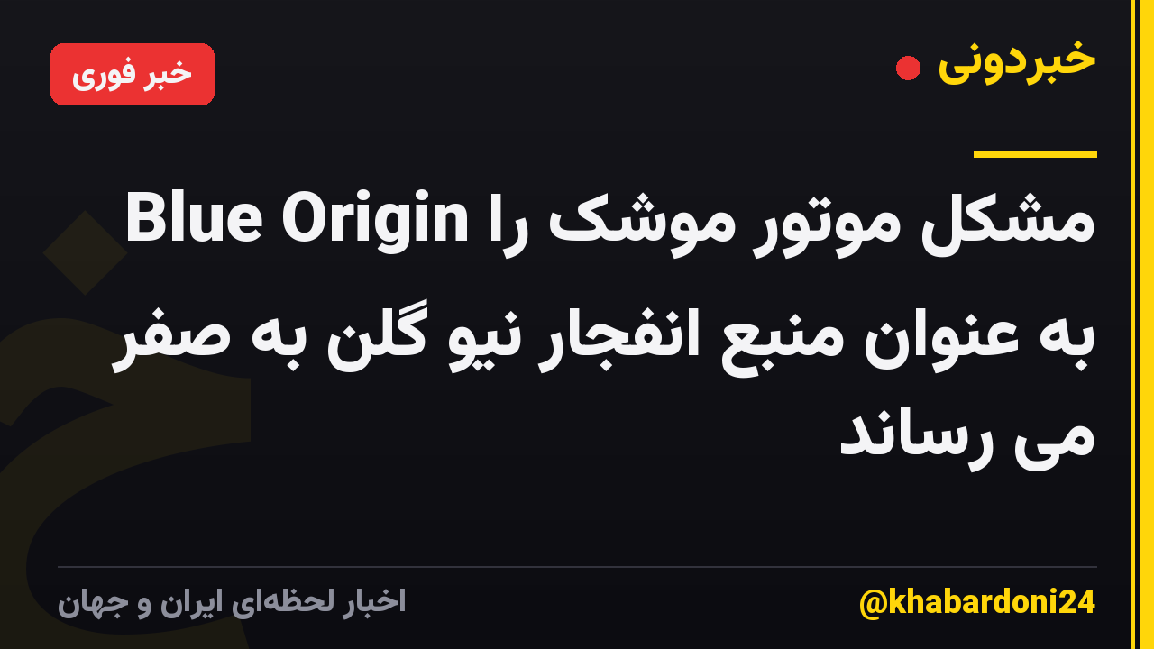 Blue Origin مشکل موتور موشک را به عنوان منبع انفجار نیو گلن به صفر می رساند