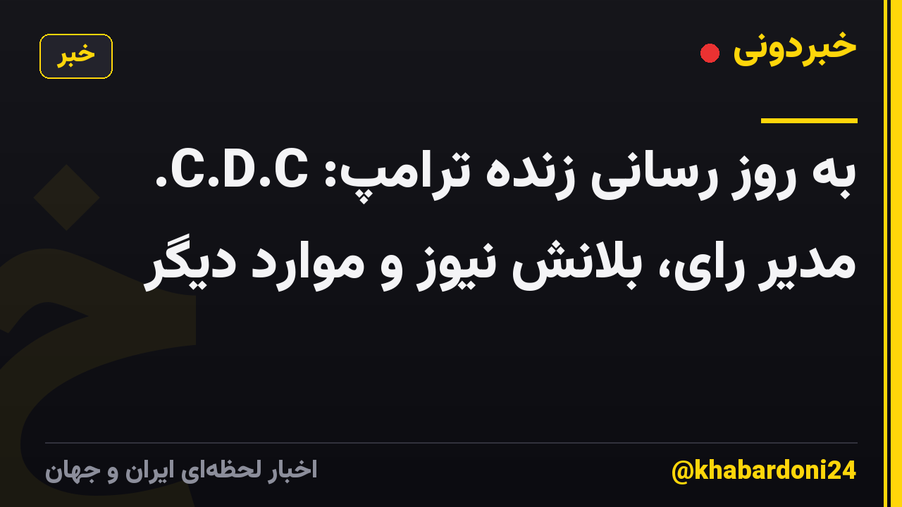 به روز رسانی زنده ترامپ: C.D.C. مدیر رای، بلانش نیوز و موارد دیگر