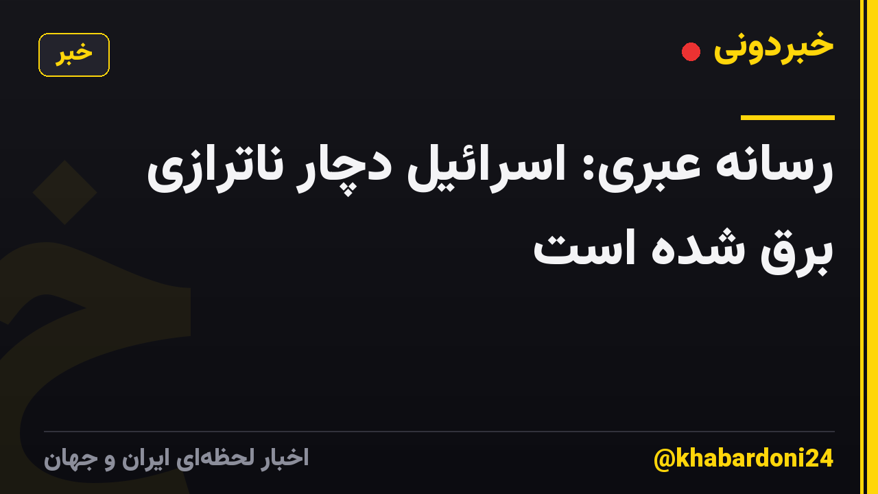 رسانه عبری: اسرائیل دچار ناترازی برق شده است