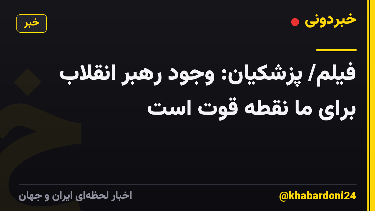 فیلم/ پزشکیان: وجود رهبر انقلاب برای ما نقطه قوت است