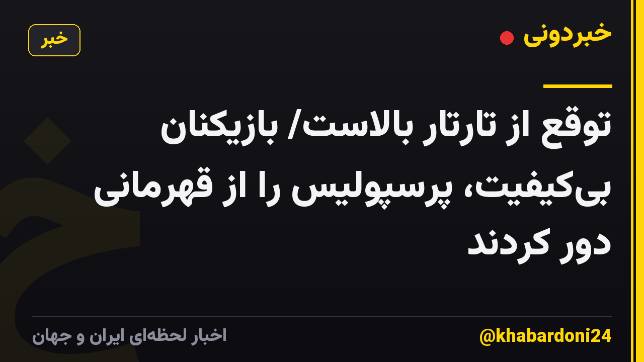 توقع از تارتار بالاست/ بازیکنان بیکیفیت، پرسپولیس را از قهرمانی دور کردند