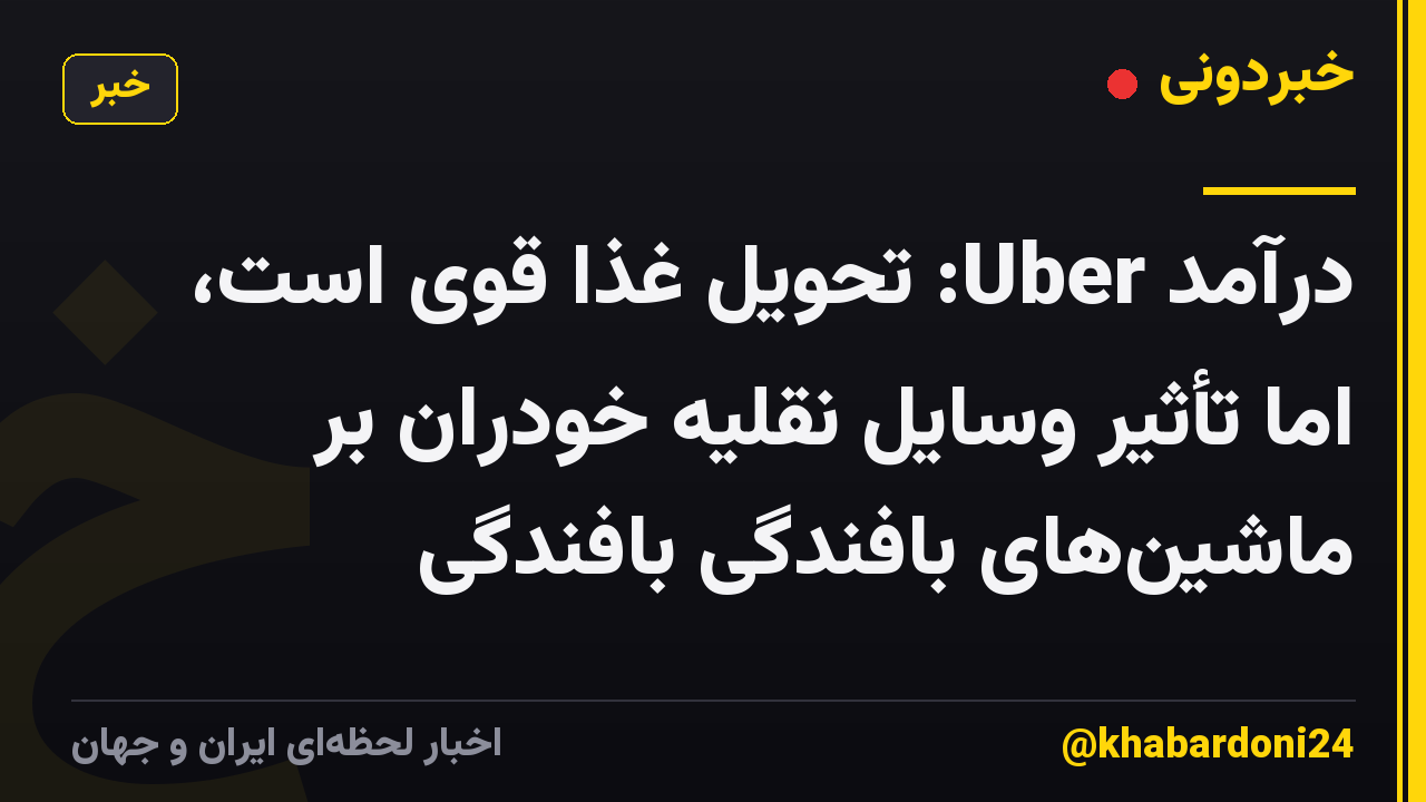 درآمد Uber: تحویل غذا قوی است، اما تأثیر وسایل نقلیه خودران بر ماشینهای بافندگی بافندگی