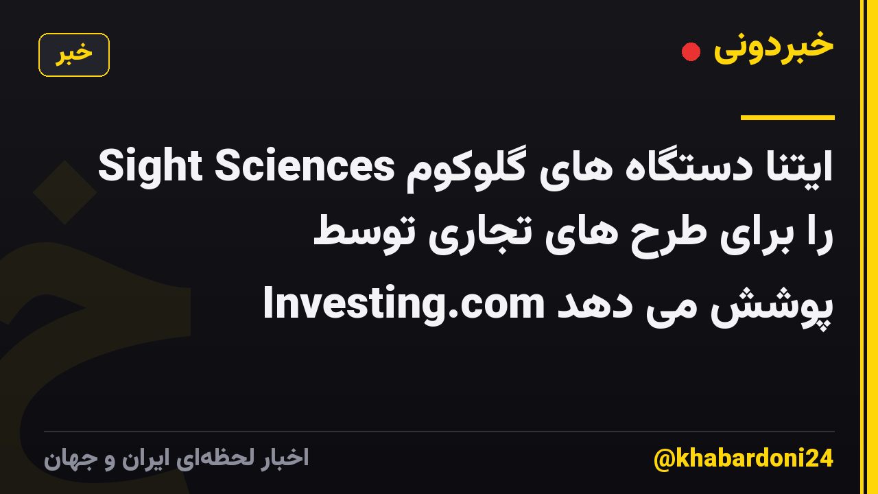 ایتنا دستگاه های گلوکوم Sight Sciences را برای طرح های تجاری توسط Investing.com پوشش می دهد