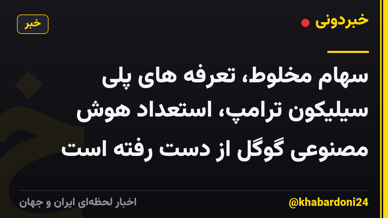 سهام مخلوط، تعرفه های پلی سیلیکون ترامپ، استعداد هوش مصنوعی گوگل از دست رفته است