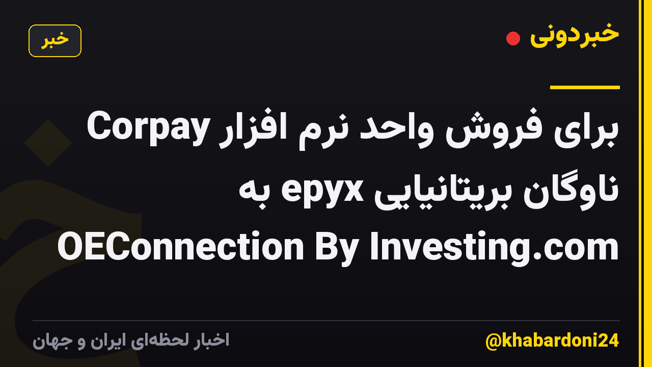 Corpay برای فروش واحد نرم افزار ناوگان بریتانیایی epyx به OEConnection By Investing.com