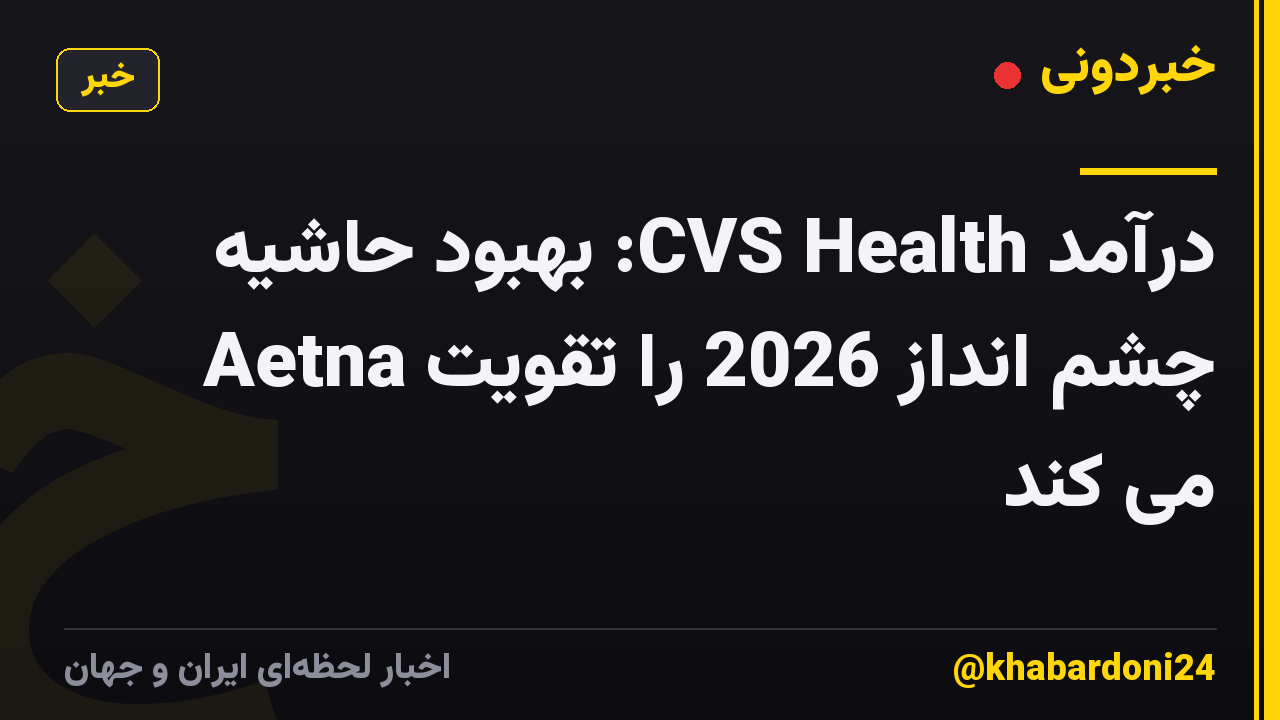 درآمد CVS Health: بهبود حاشیه Aetna چشم انداز 2026 را تقویت می کند