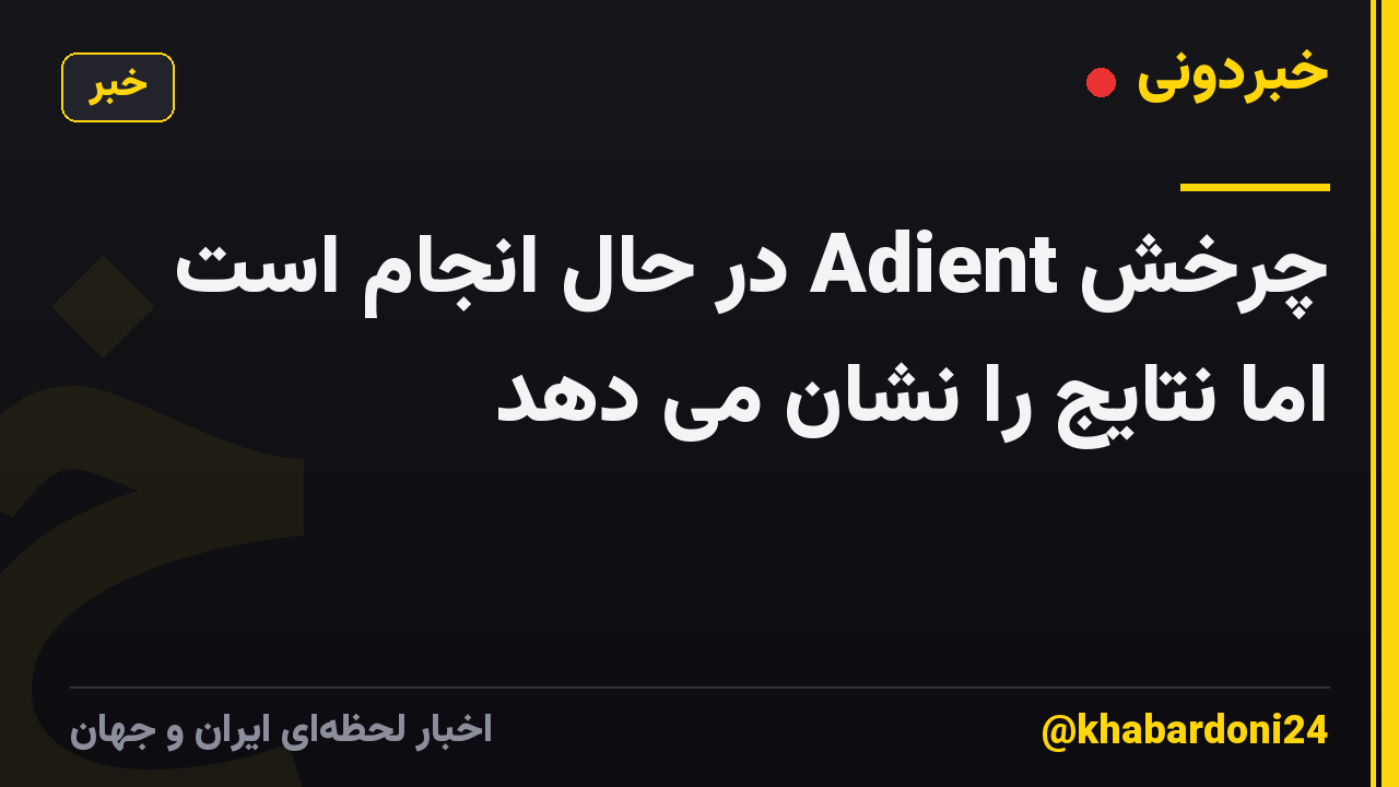 چرخش Adient در حال انجام است اما نتایج را نشان می دهد