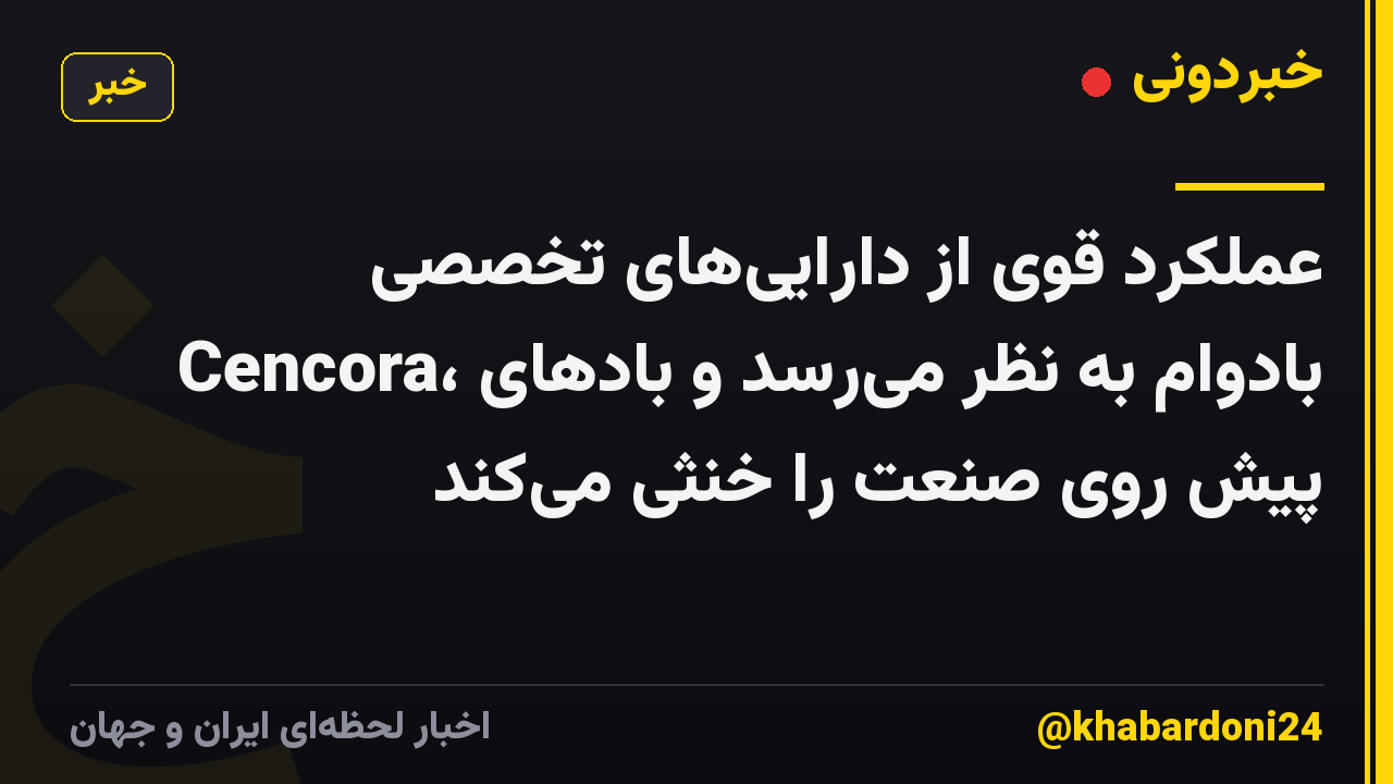 عملکرد قوی از دارایی‌های تخصصی Cencora، بادوام به نظر می‌رسد و بادهای پیش روی صنعت را خنثی می‌کند