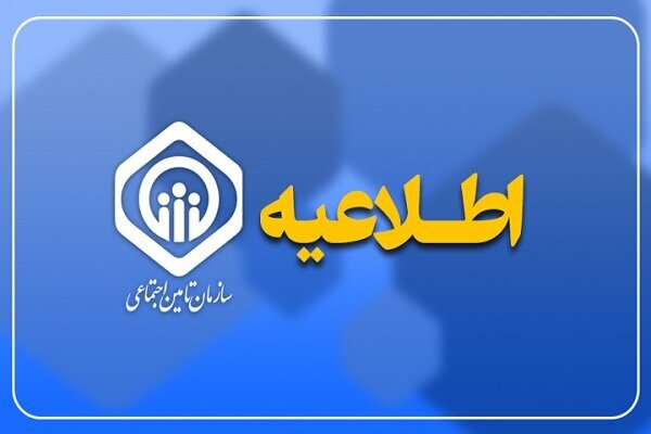 سازمان تأمین اجتماعی اطلاعیه داد