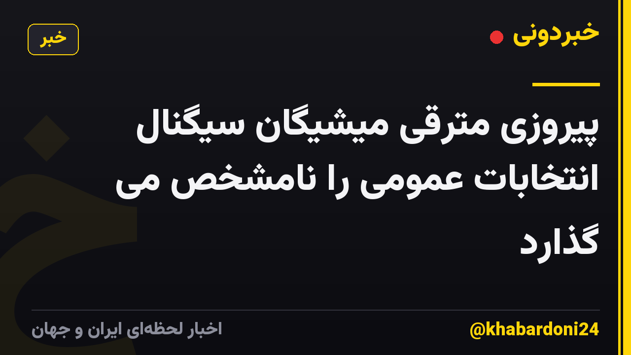 پیروزی مترقی میشیگان سیگنال انتخابات عمومی را نامشخص می گذارد
