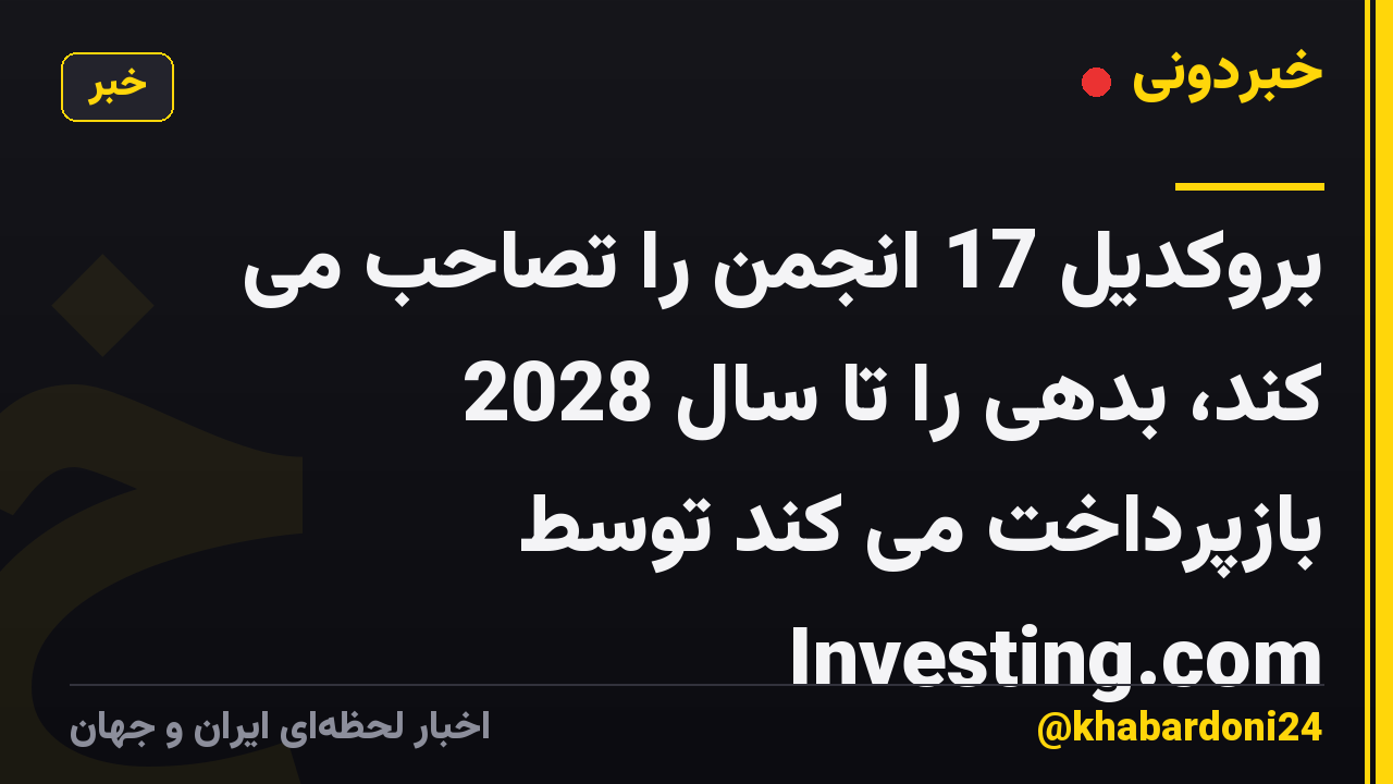 بروکدیل 17 انجمن را تصاحب می کند، بدهی را تا سال 2028 بازپرداخت می کند توسط Investing.com