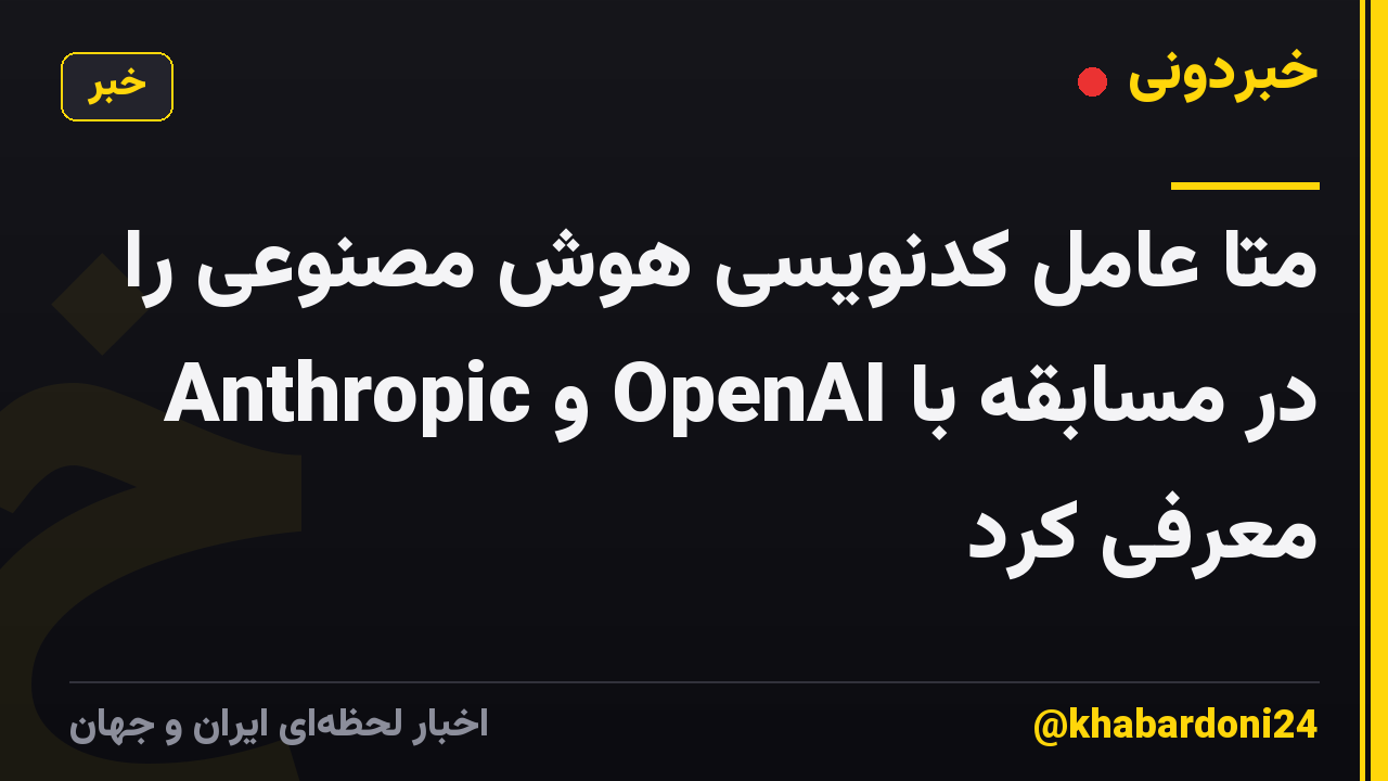 متا عامل کدنویسی هوش مصنوعی را در مسابقه با OpenAI و Anthropic معرفی کرد