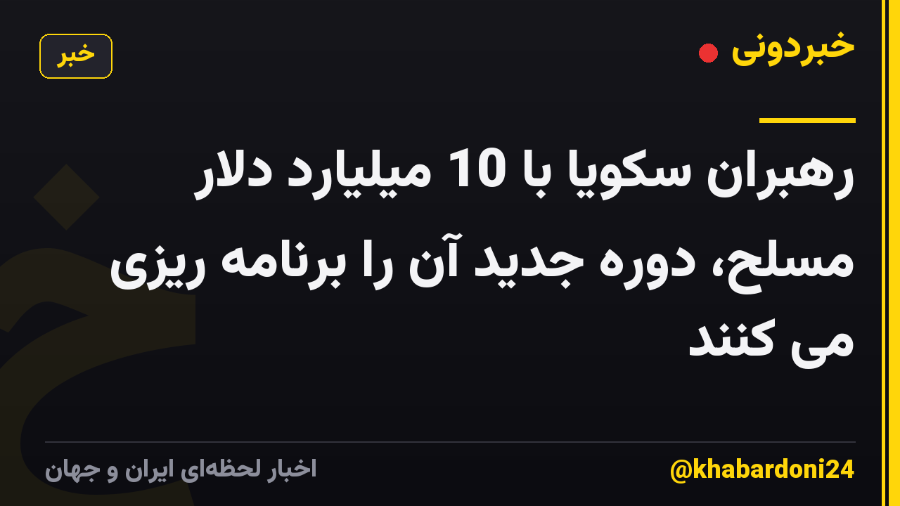 رهبران سکویا با 10 میلیارد دلار مسلح، دوره جدید آن را برنامه ریزی می کنند