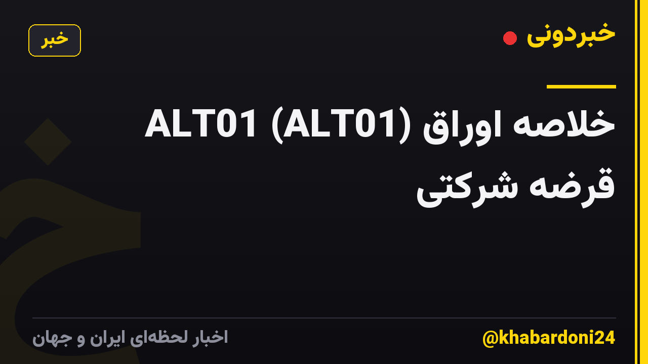 ALT01 (ALT01) خلاصه اوراق قرضه شرکتی