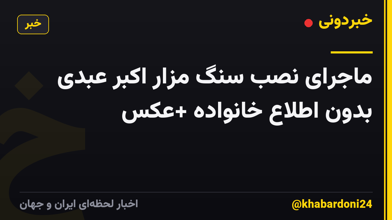 ماجرای نصب سنگ مزار اکبر عبدی بدون اطلاع خانواده +عکس