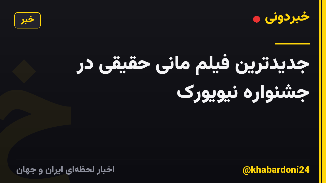 جدیدترین فیلم مانی حقیقی در جشنواره نیویورک