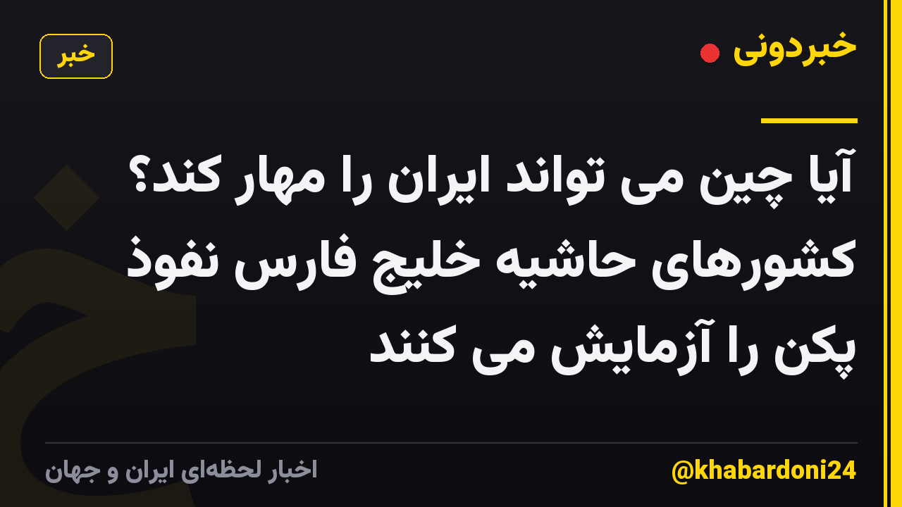 آیا چین می تواند ایران را مهار کند؟ کشورهای حاشیه خلیج فارس نفوذ پکن را آزمایش می کنند