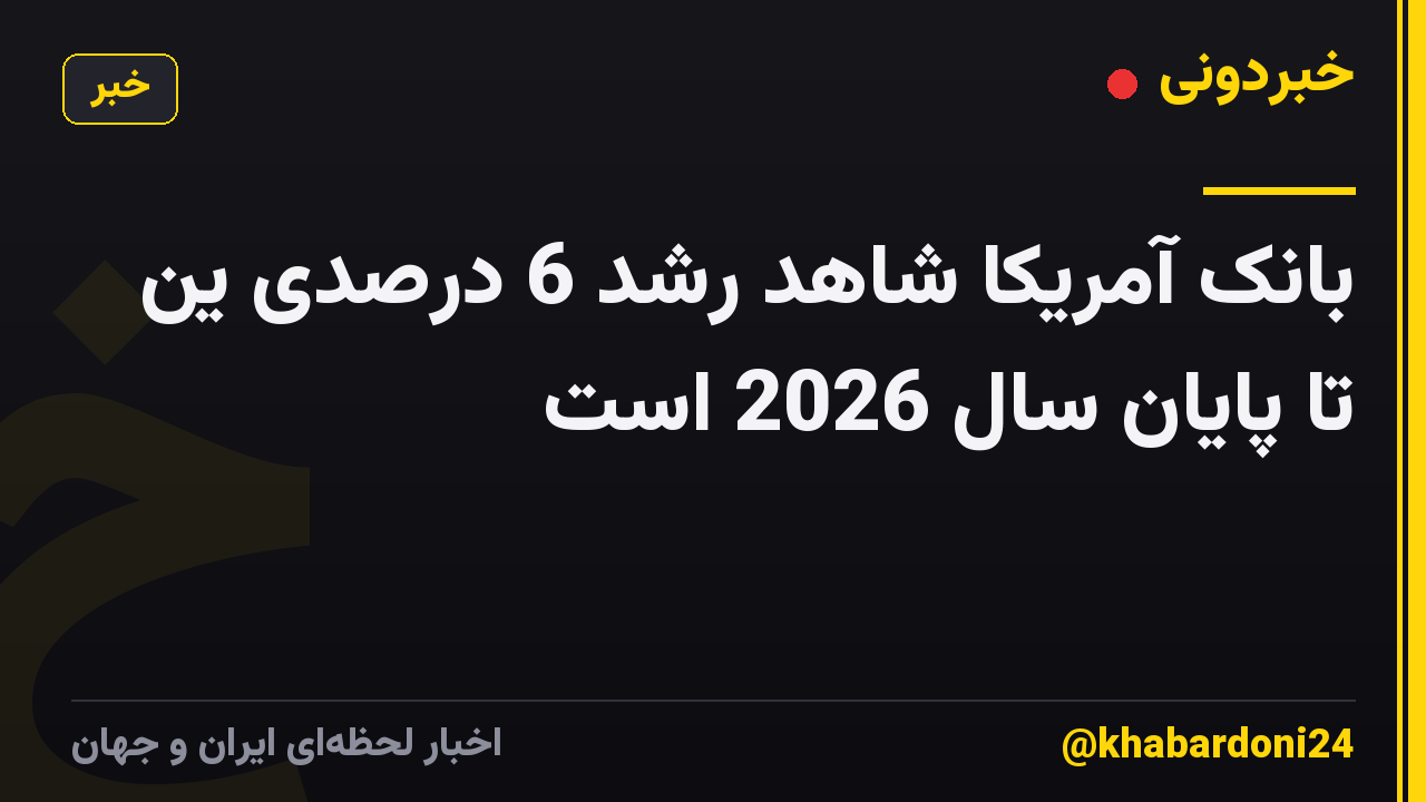 بانک آمریکا شاهد رشد 6 درصدی ین تا پایان سال 2026 است