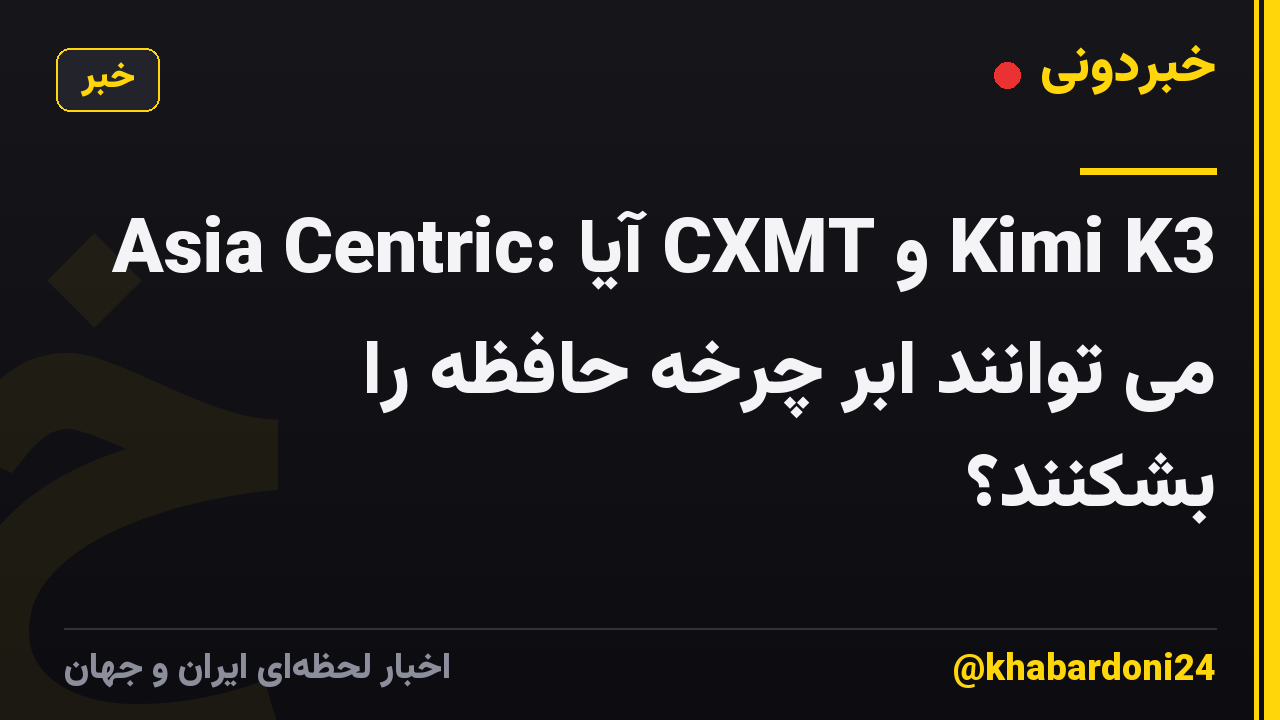 Asia Centric: آیا CXMT و Kimi K3 می توانند ابر چرخه حافظه را بشکنند؟