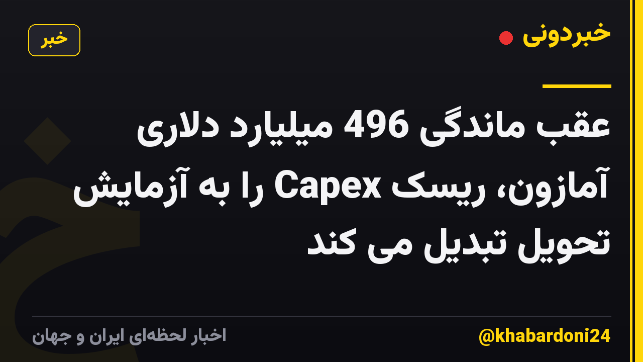 عقب ماندگی 496 میلیارد دلاری آمازون، ریسک Capex را به آزمایش تحویل تبدیل می کند