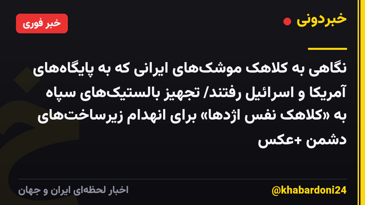 نگاهی به کلاهک موشکهای ایرانی که به پایگاههای آمریکا و اسرائیل رفتند/ تجهیز بالستیکهای سپاه به «کلاهک نفس اژدها» برای انهدام زیرساختهای دشمن +عکس