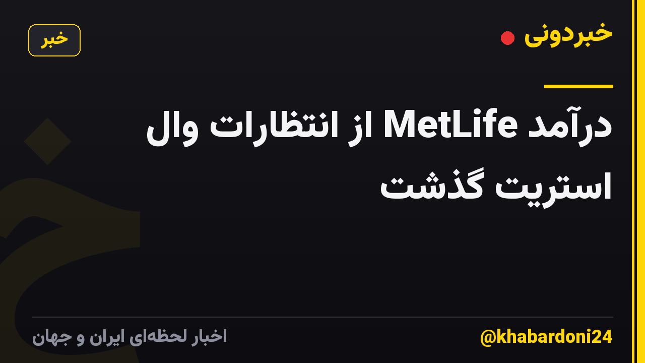 درآمد MetLife از انتظارات وال استریت گذشت