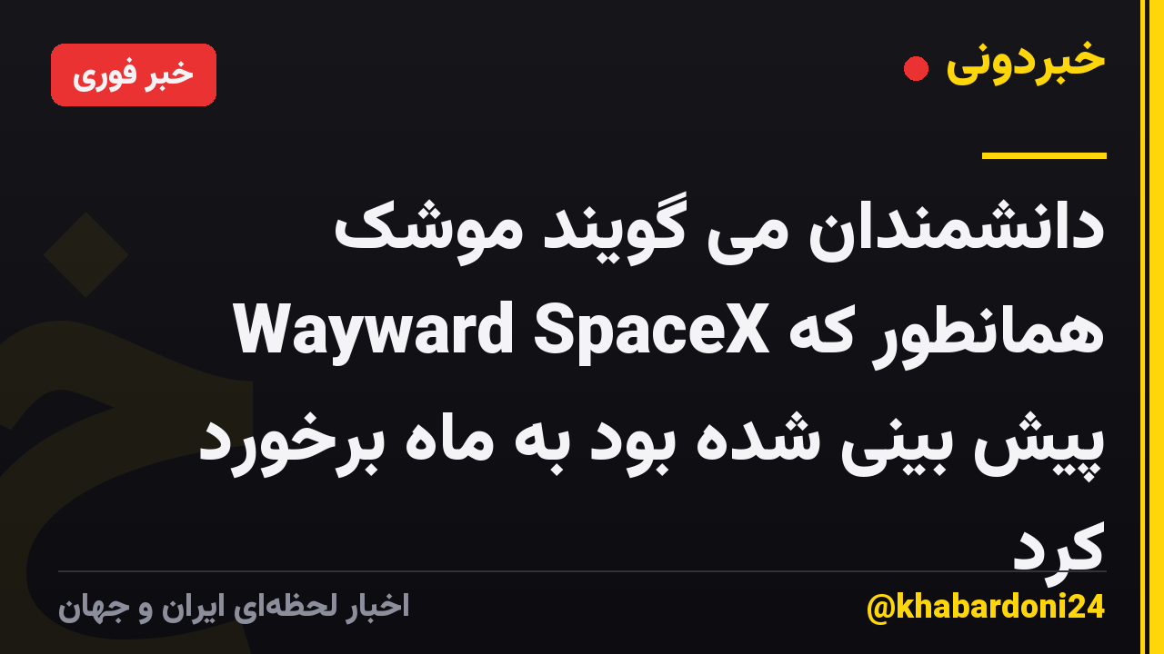 دانشمندان می گویند موشک Wayward SpaceX همانطور که پیش بینی شده بود به ماه برخورد کرد