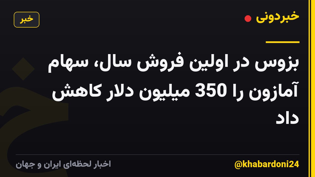 بزوس در اولین فروش سال، سهام آمازون را 350 میلیون دلار کاهش داد