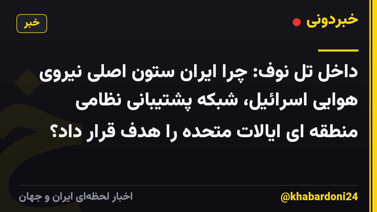 داخل تل نوف: چرا ایران ستون اصلی نیروی هوایی اسرائیل، شبکه پشتیبانی نظامی منطقه ای ایالات متحده را هدف قرار داد؟
