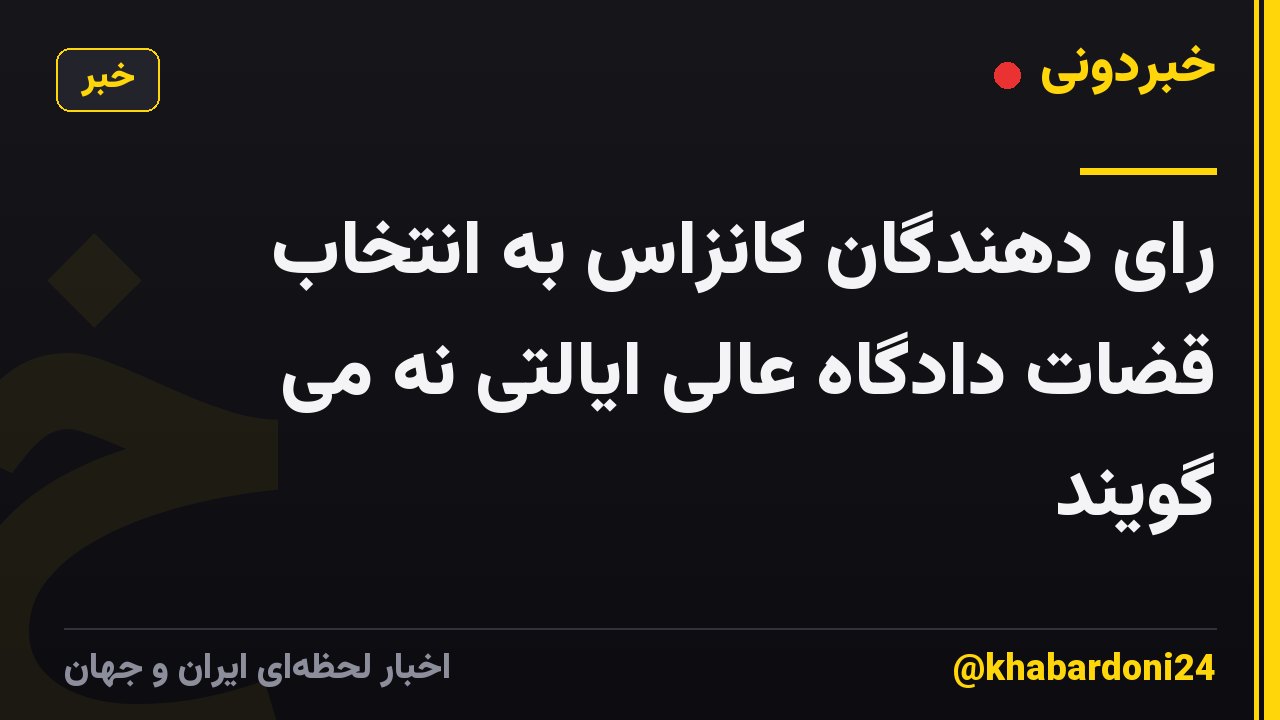 رای دهندگان کانزاس به انتخاب قضات دادگاه عالی ایالتی نه می گویند