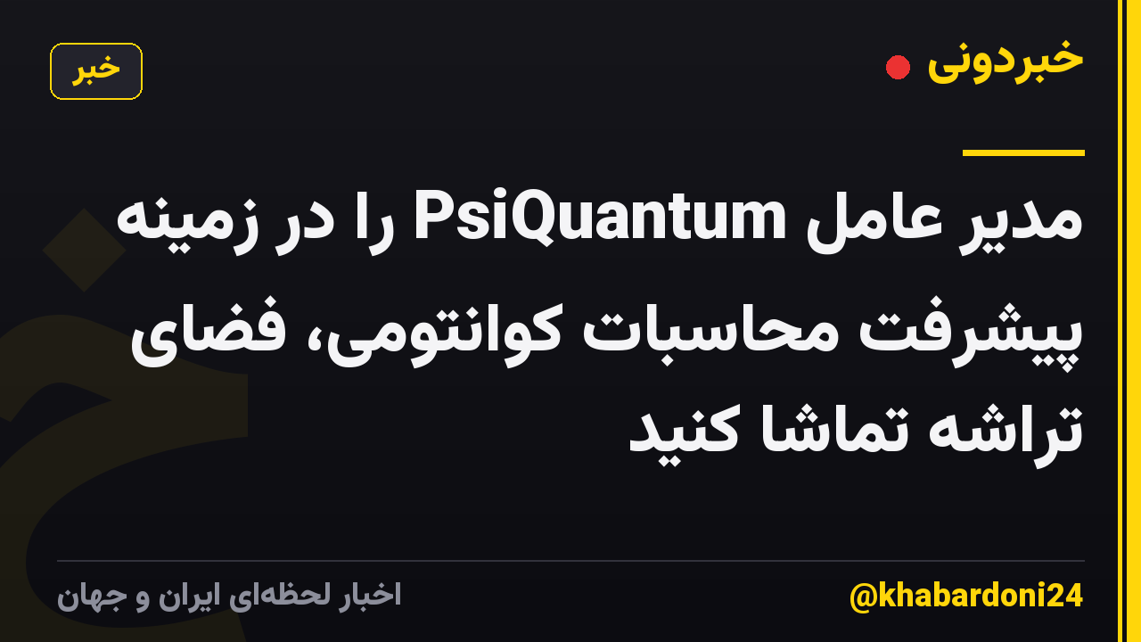 مدیر عامل PsiQuantum را در زمینه پیشرفت محاسبات کوانتومی، فضای تراشه تماشا کنید