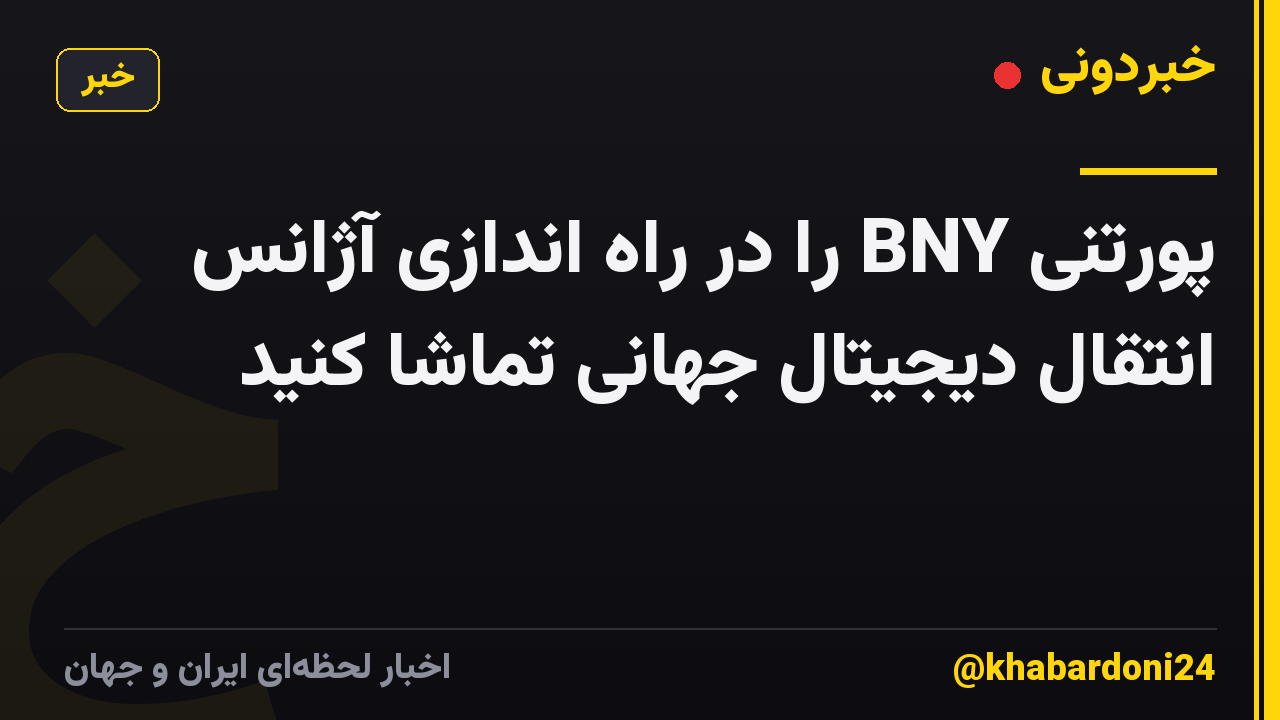 پورتنی BNY را در راه اندازی آژانس انتقال دیجیتال جهانی تماشا کنید