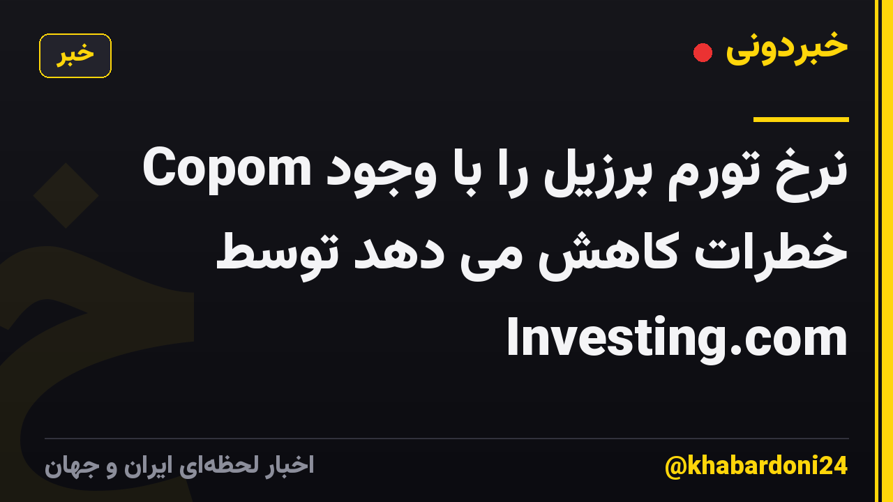 Copom نرخ تورم برزیل را با وجود خطرات کاهش می دهد توسط Investing.com