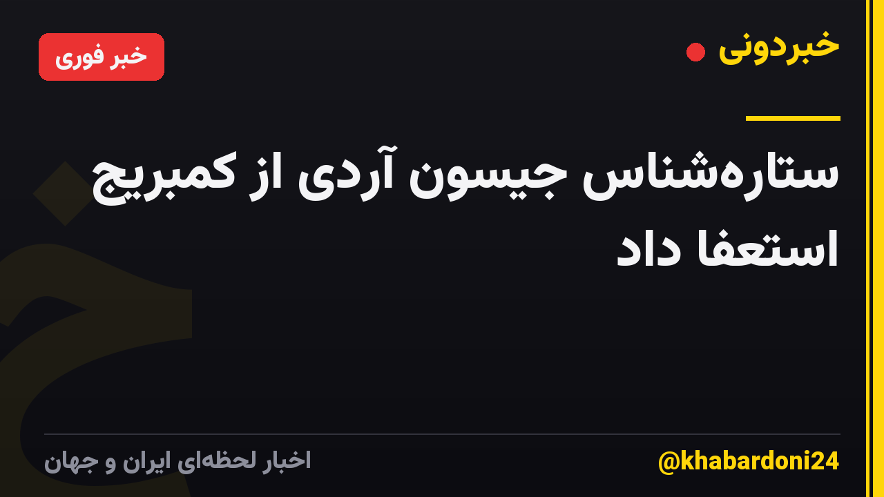 ستارهشناس جیسون آردی از کمبریج استعفا داد