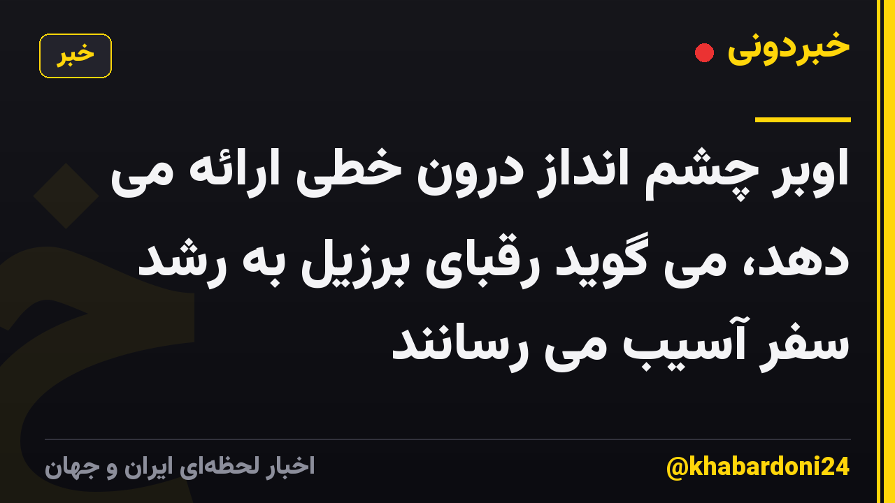 اوبر چشم انداز درون خطی ارائه می دهد، می گوید رقبای برزیل به رشد سفر آسیب می رسانند