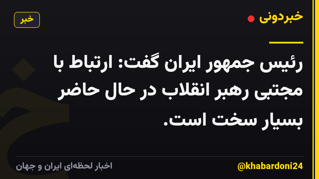 رئیس جمهور ایران گفت: ارتباط با مجتبی رهبر انقلاب در حال حاضر بسیار سخت است.