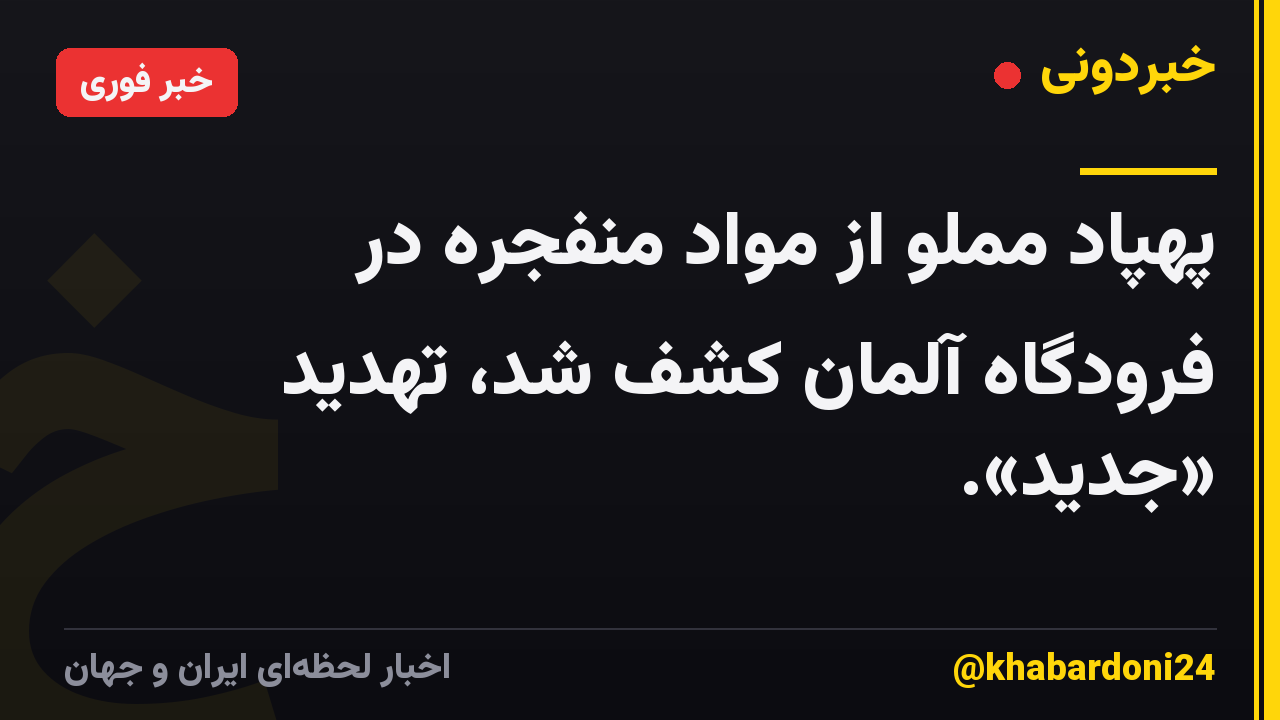 پهپاد مملو از مواد منفجره در فرودگاه آلمان کشف شد، تهدید «جدید».