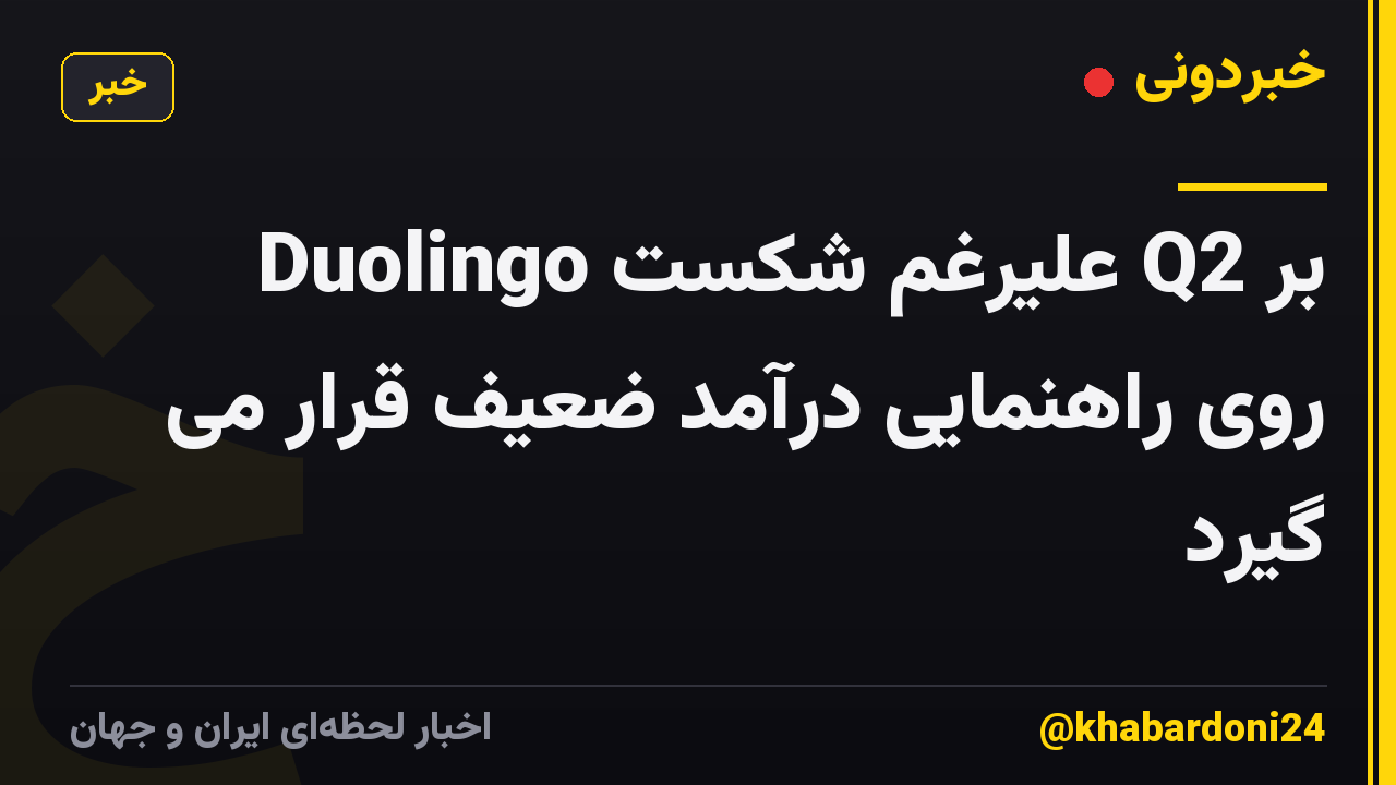 Duolingo علیرغم شکست Q2 بر روی راهنمایی درآمد ضعیف قرار می گیرد
