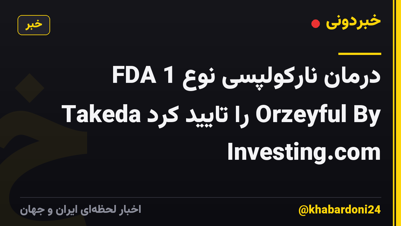 FDA درمان نارکولپسی نوع 1 Takeda را تایید کرد Orzeyful By Investing.com