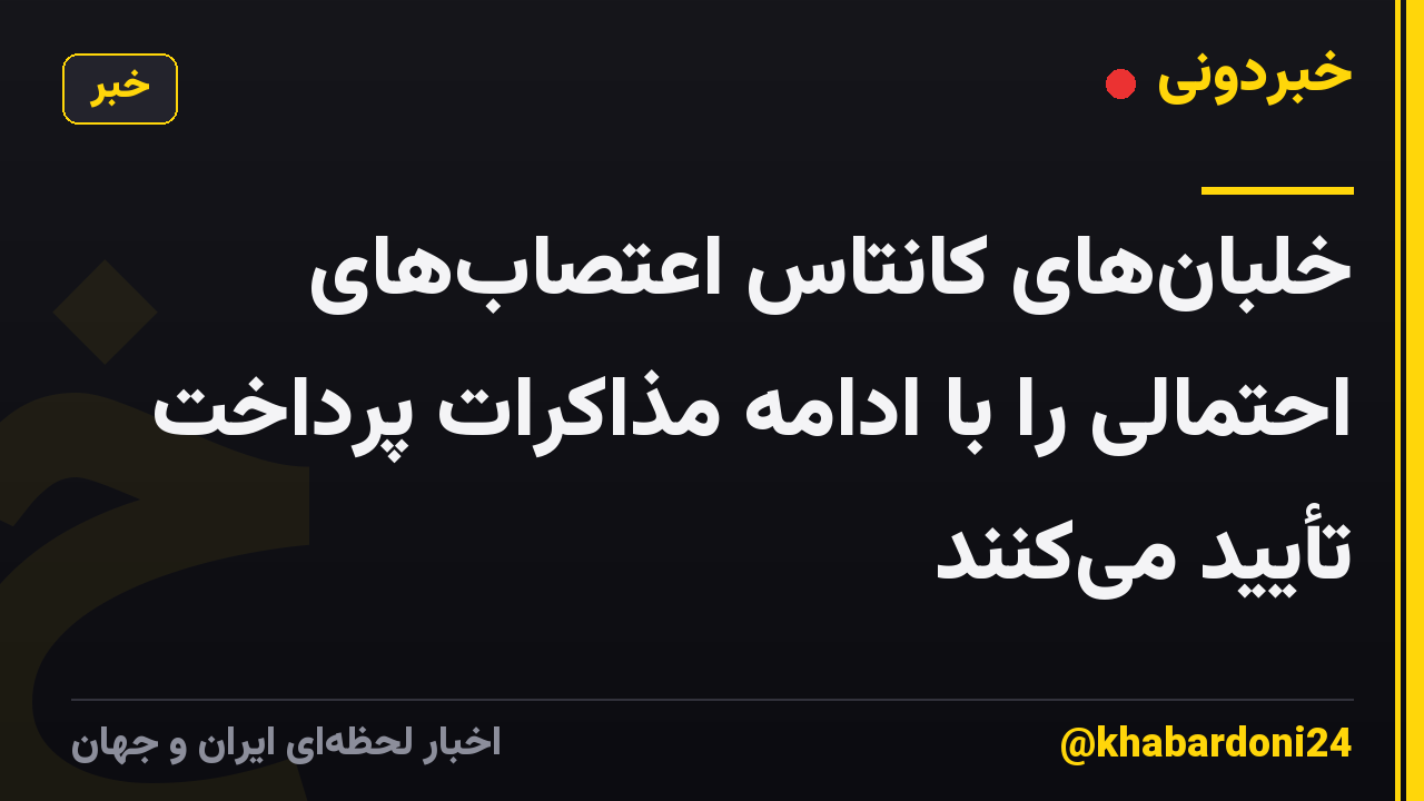 خلبانهای کانتاس اعتصابهای احتمالی را با ادامه مذاکرات پرداخت تأیید میکنند
