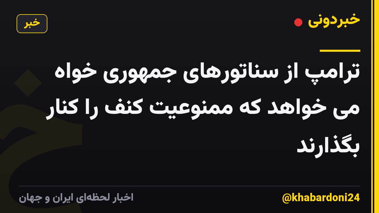 ترامپ از سناتورهای جمهوری خواه می خواهد که ممنوعیت کنف را کنار بگذارند