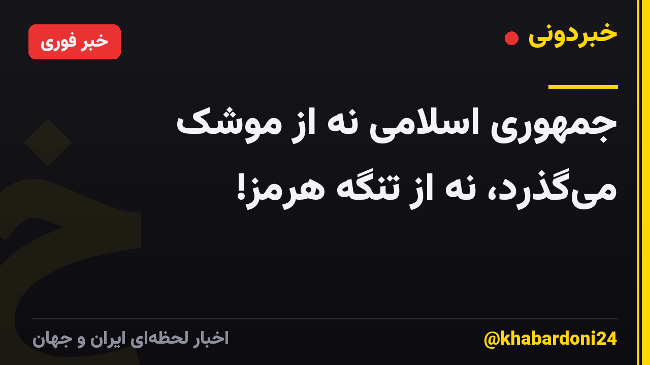جمهوری اسلامی نه از موشک می‌گذرد، نه از تنگه هرمز!
