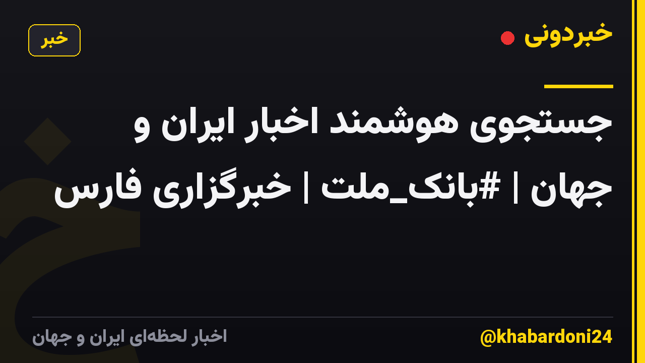 جستجوی هوشمند اخبار ایران و جهان | #بانک_ملت | خبرگزاری فارس