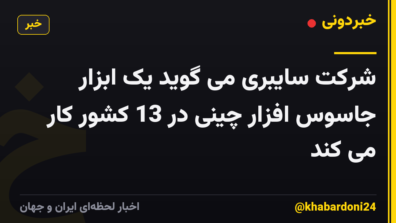 شرکت سایبری می گوید یک ابزار جاسوس افزار چینی در 13 کشور کار می کند