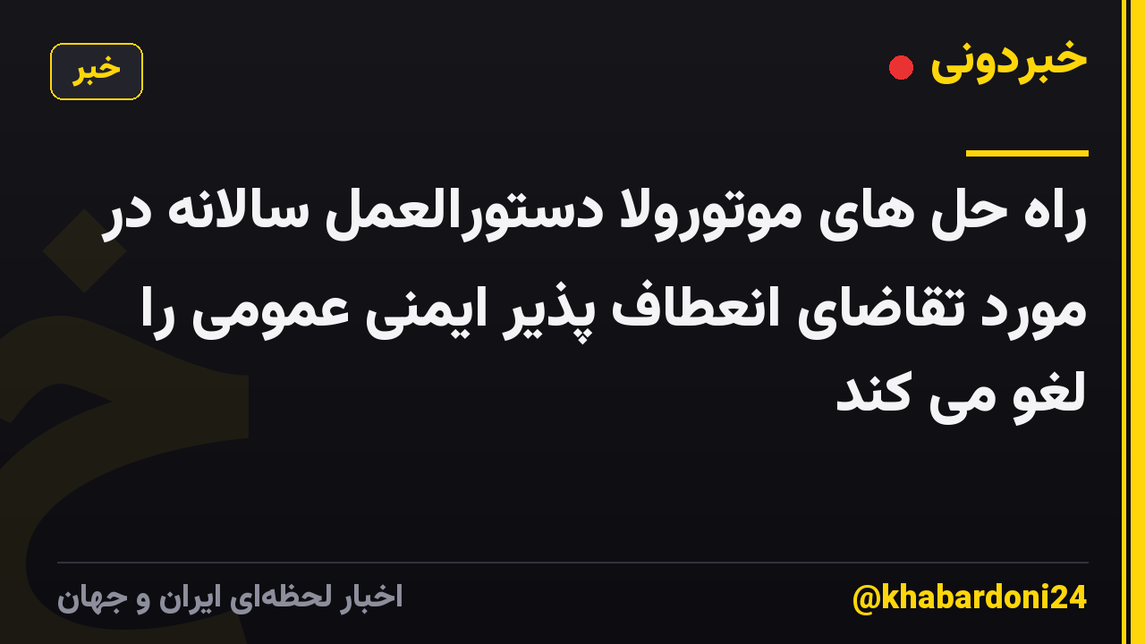 راه حل های موتورولا دستورالعمل سالانه در مورد تقاضای انعطاف پذیر ایمنی عمومی را لغو می کند