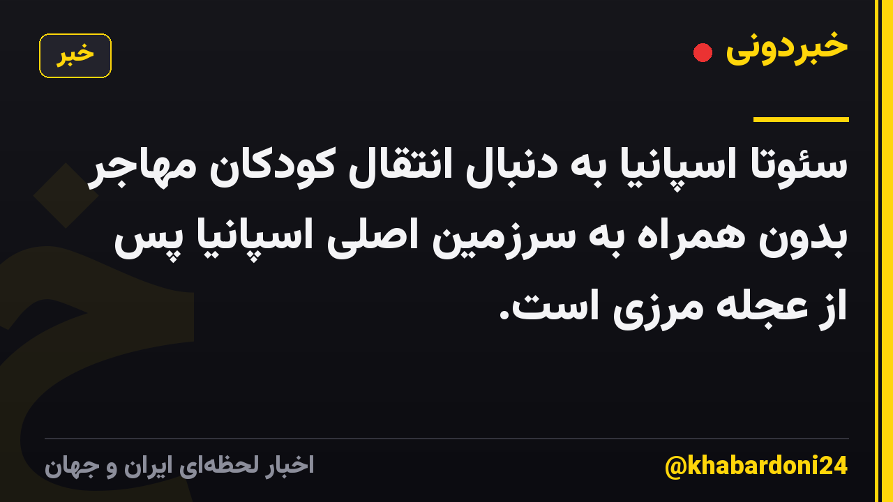 سئوتا اسپانیا به دنبال انتقال کودکان مهاجر بدون همراه به سرزمین اصلی اسپانیا پس از عجله مرزی است.