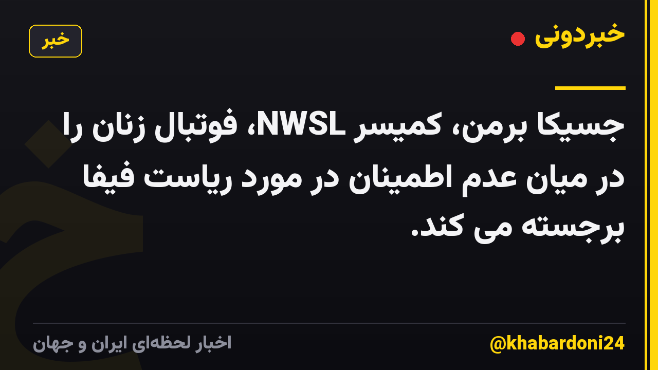 جسیکا برمن، کمیسر NWSL، فوتبال زنان را در میان عدم اطمینان در مورد ریاست فیفا برجسته می کند.