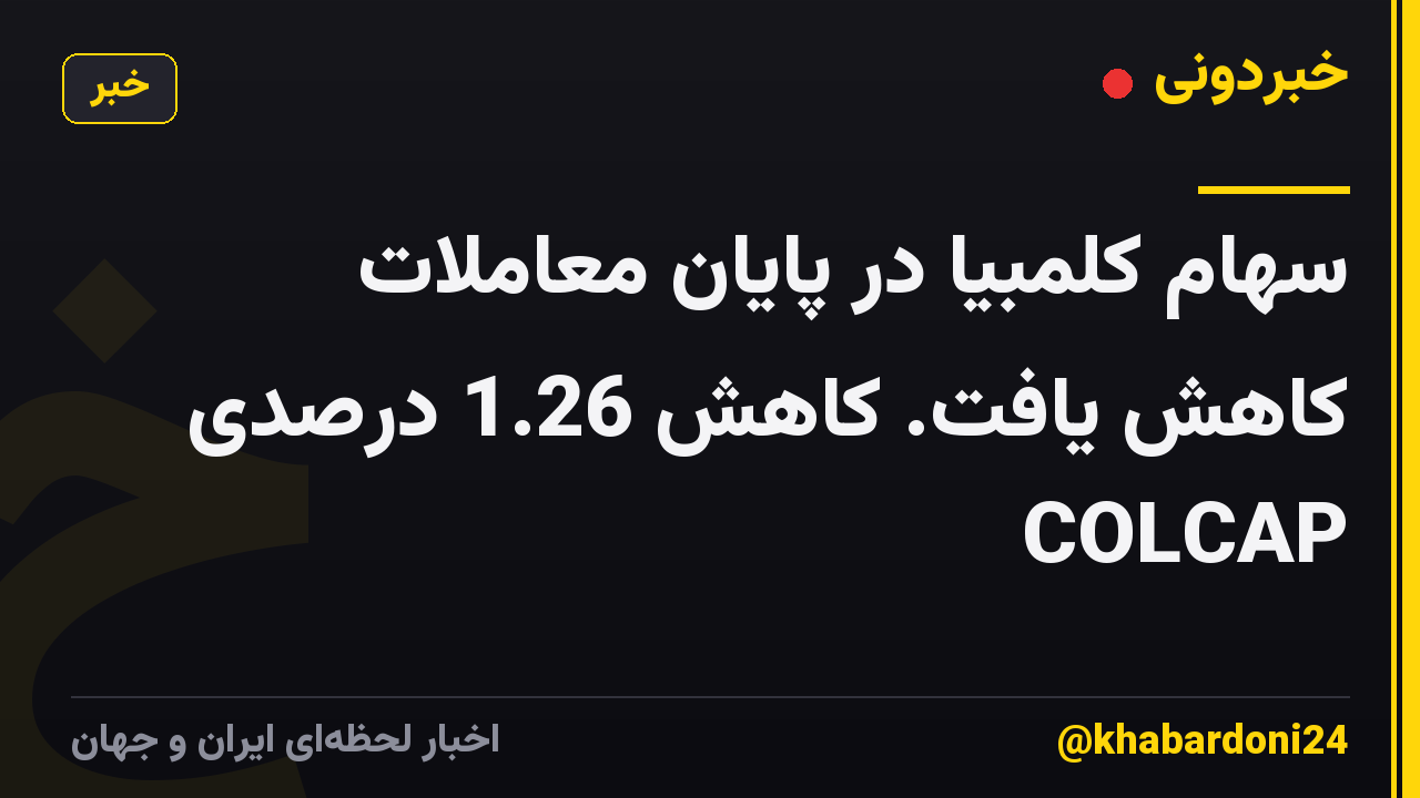 سهام کلمبیا در پایان معاملات کاهش یافت. کاهش 1.26 درصدی COLCAP