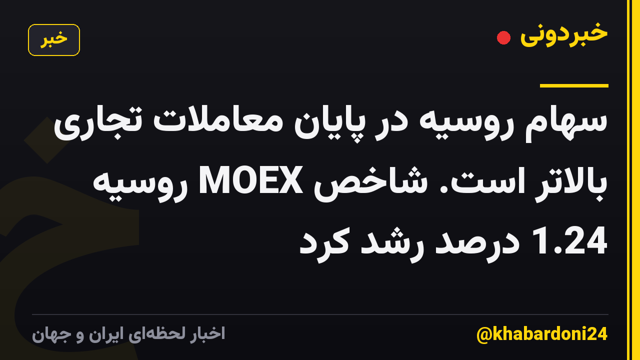 سهام روسیه در پایان معاملات تجاری بالاتر است. شاخص MOEX روسیه 1.24 درصد رشد کرد