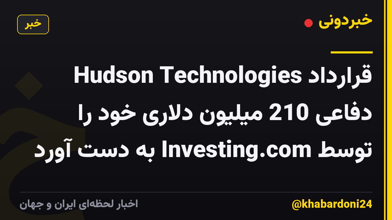 Hudson Technologies قرارداد دفاعی 210 میلیون دلاری خود را توسط Investing.com به دست آورد
